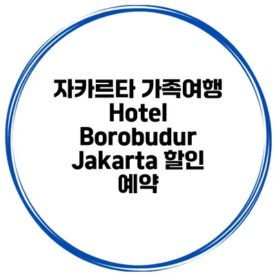 자카르타 가족여행 Hotel Borobudur Jakarta 할인 예약