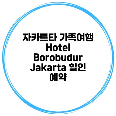 자카르타 가족여행 Hotel Borobudur Jakarta 할인 예약