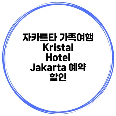 자카르타 가족여행 Kristal Hotel Jakarta 예약 할인