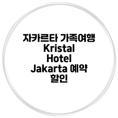 자카르타 가족여행 Kristal Hotel Jakarta 예약 할인