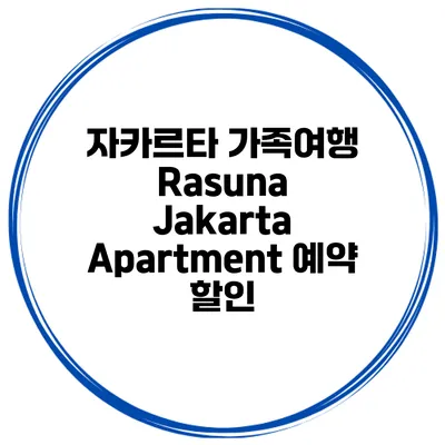 자카르타 가족여행 Rasuna Jakarta Apartment 예약 할인