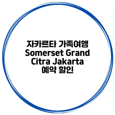 자카르타 가족여행 Somerset Grand Citra Jakarta 예약 할인