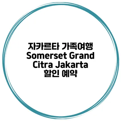 자카르타 가족여행 Somerset Grand Citra Jakarta 할인 예약
