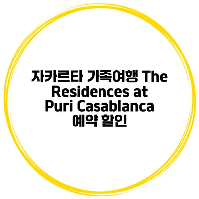 자카르타 가족여행 The Residences at Puri Casablanca 예약 할인