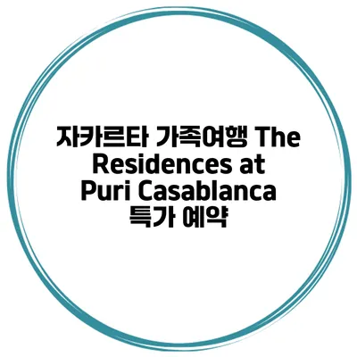 자카르타 가족여행 The Residences at Puri Casablanca 특가 예약