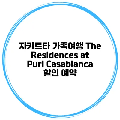 자카르타 가족여행 The Residences at Puri Casablanca 할인 예약