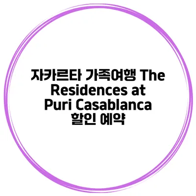 자카르타 가족여행 The Residences at Puri Casablanca 할인 예약