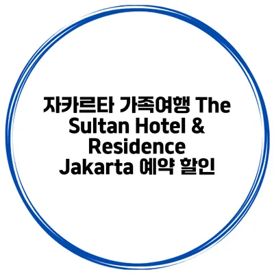 자카르타 가족여행 The Sultan Hotel & Residence Jakarta 예약 할인