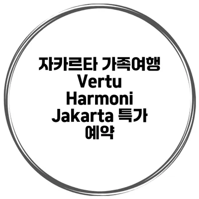 자카르타 가족여행 Vertu Harmoni Jakarta 특가 예약