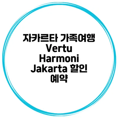 자카르타 가족여행 Vertu Harmoni Jakarta 할인 예약
