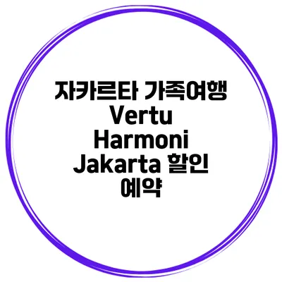 자카르타 가족여행 Vertu Harmoni Jakarta 할인 예약