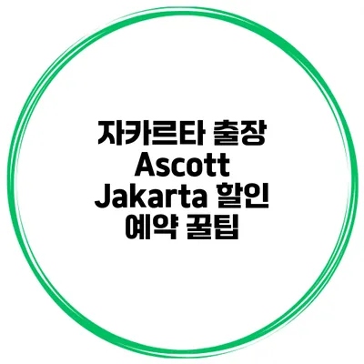 자카르타 출장 Ascott Jakarta 할인 예약 꿀팁
