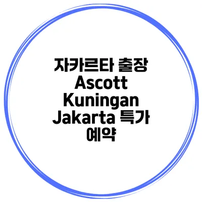 자카르타 출장 Ascott Kuningan Jakarta 특가 예약