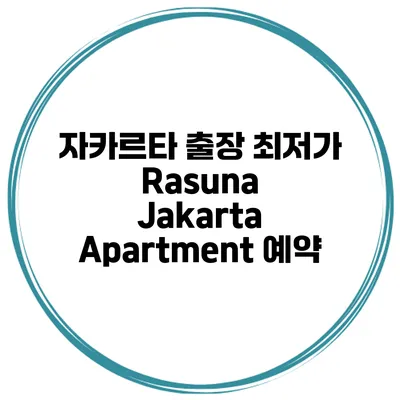 자카르타 출장 최저가 Rasuna Jakarta Apartment 예약