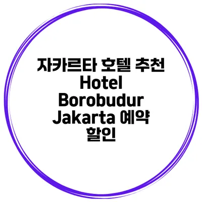 자카르타 호텔 추천 Hotel Borobudur Jakarta 예약 할인