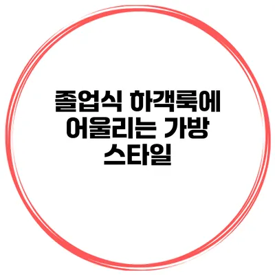 졸업식 하객룩에 어울리는 가방 스타일