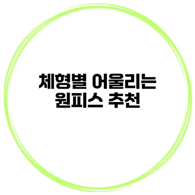 체형별 어울리는 원피스 추천