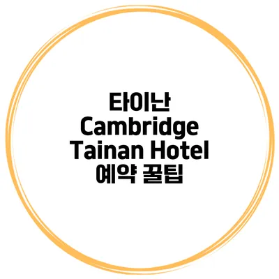 타이난 Cambridge Tainan Hotel 예약 꿀팁