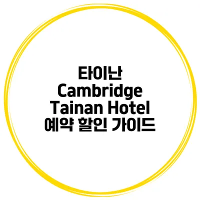 타이난 Cambridge Tainan Hotel 예약 할인 가이드