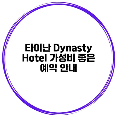 타이난 Dynasty Hotel 가성비 좋은 예약 안내