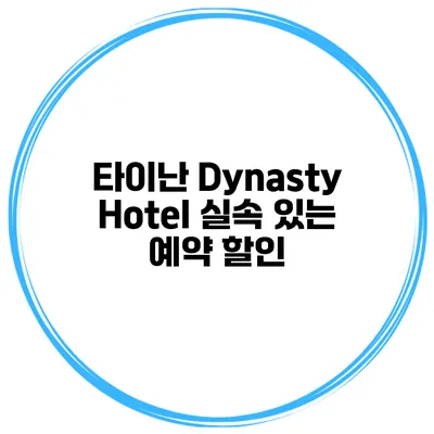 타이난 Dynasty Hotel 실속 있는 예약 할인