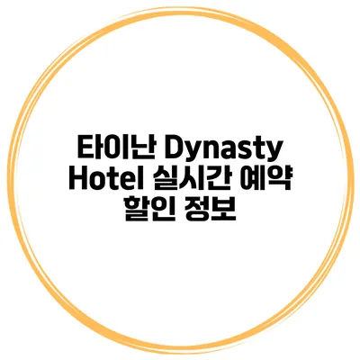 타이난 Dynasty Hotel 실시간 예약 할인 정보