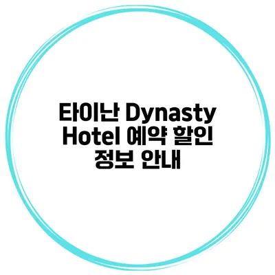 타이난 Dynasty Hotel 예약 할인 정보 안내