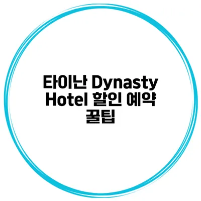 타이난 Dynasty Hotel 할인 예약 꿀팁