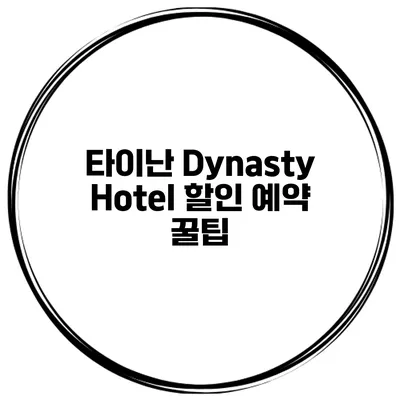 타이난 Dynasty Hotel 할인 예약 꿀팁