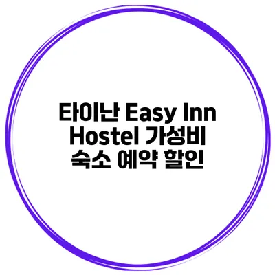 타이난 Easy Inn Hostel 가성비 숙소 예약 할인