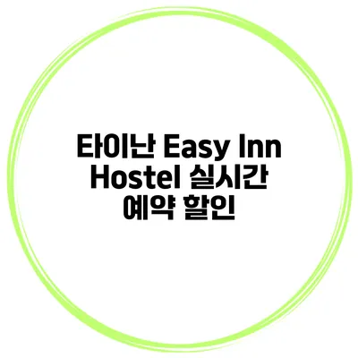 타이난 Easy Inn Hostel 실시간 예약 할인