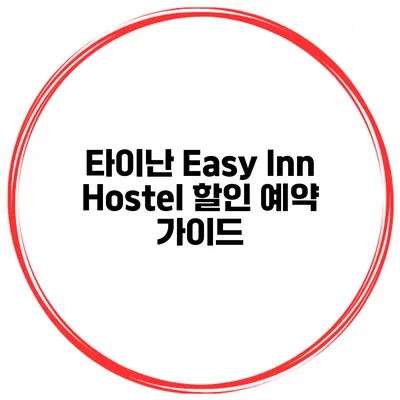 타이난 Easy Inn Hostel 할인 예약 가이드