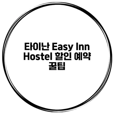 타이난 Easy Inn Hostel 할인 예약 꿀팁