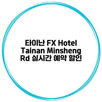 타이난 FX Hotel Tainan Minsheng Rd 실시간 예약 할인