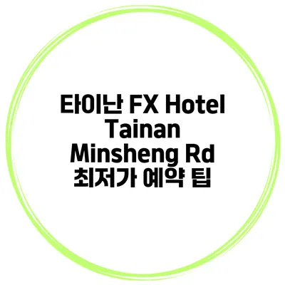 타이난 FX Hotel Tainan Minsheng Rd 최저가 예약 팁