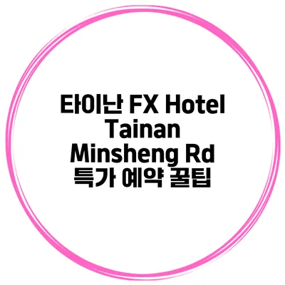 타이난 FX Hotel Tainan Minsheng Rd 특가 예약 꿀팁