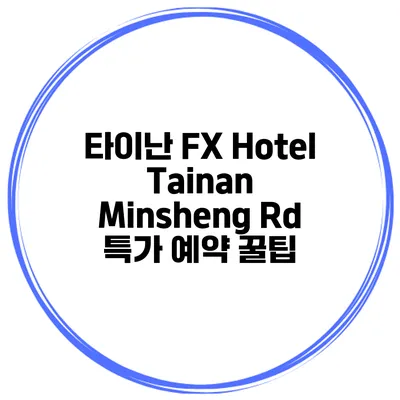 타이난 FX Hotel Tainan Minsheng Rd 특가 예약 꿀팁