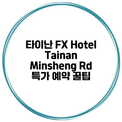 타이난 FX Hotel Tainan Minsheng Rd 특가 예약 꿀팁