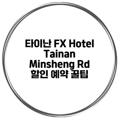타이난 FX Hotel Tainan Minsheng Rd 할인 예약 꿀팁