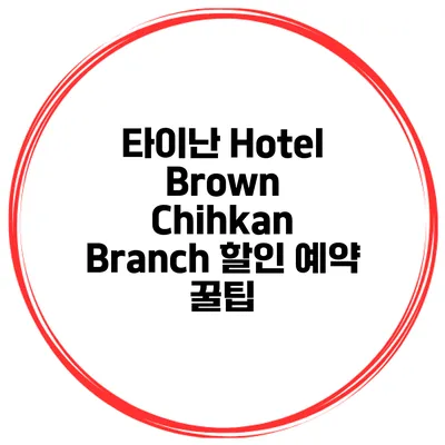 타이난 Hotel Brown Chihkan Branch 할인 예약 꿀팁