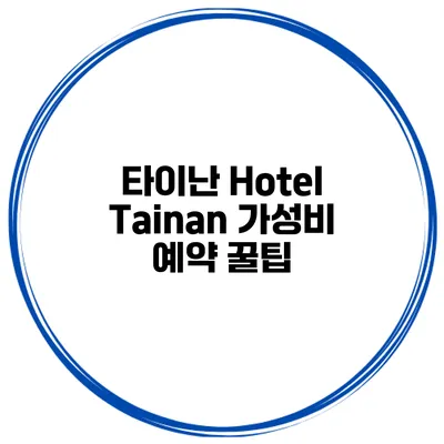 타이난 Hotel Tainan 가성비 예약 꿀팁