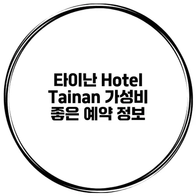 타이난 Hotel Tainan 가성비 좋은 예약 정보