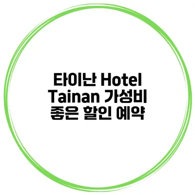 타이난 Hotel Tainan 가성비 좋은 할인 예약