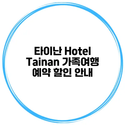 타이난 Hotel Tainan 가족여행 예약 할인 안내