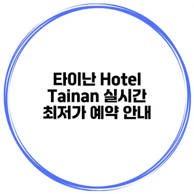 타이난 Hotel Tainan 실시간 최저가 예약 안내