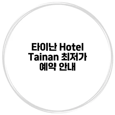 타이난 Hotel Tainan 최저가 예약 안내