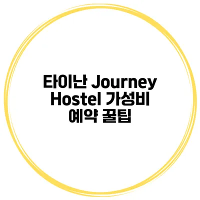 타이난 Journey Hostel 가성비 예약 꿀팁