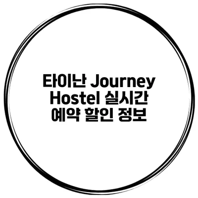 타이난 Journey Hostel 실시간 예약 할인 정보