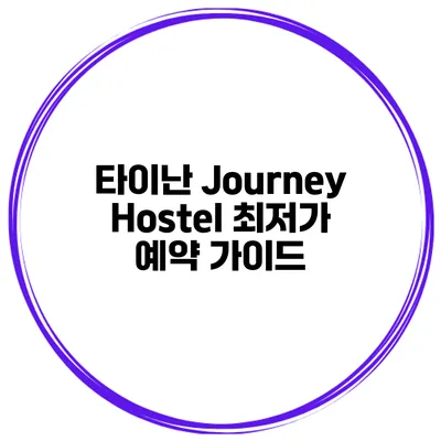 타이난 Journey Hostel 최저가 예약 가이드