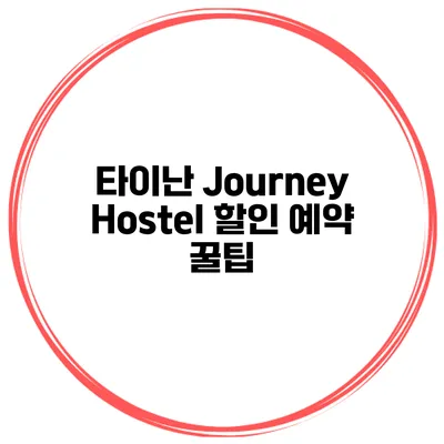 타이난 Journey Hostel 할인 예약 꿀팁